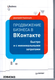Zwracamy uwagę czytelników na nowość, jedną z najnowszych publikacji na temat promocji w sieciach społecznościowych i prawie jedyny praktyczny podręcznik na temat promowania Vkontakte