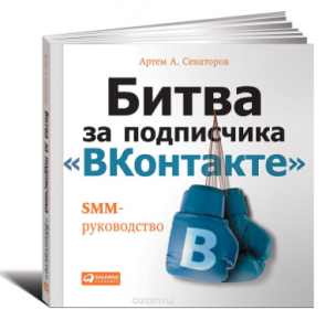 Книга для тих, хто хоче розібратися як в технічних, так і в психологічних аспектах просування в найпопулярнішою російської соціальної мережі