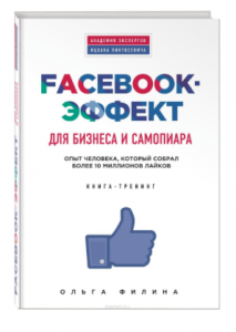 Книга Ольги Філіної - для тих, хто з бізнес-можливостями Фейсбуку на «Ви»