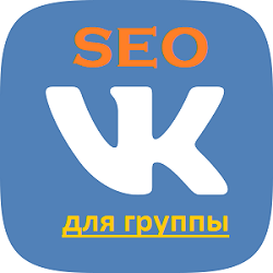 У даній статті ми поговоримо про просування групи ВКонтакте в пошукових системах, таких як Яндекс і гугл