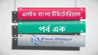 SEO Bangla Tutorial (Part-1)
